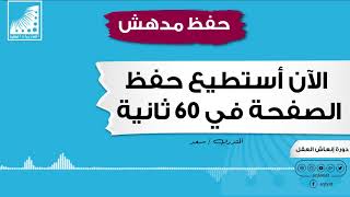 حفظ الصفحة في 60 ثانية |بعد| مهارات الذكاء | تقوية الذاكرة | سرعة الحفظ | الحفظ المتقن