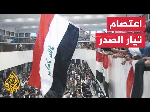 العراق.. الإطار التنسيقي يشكل وفدا للتفاوض والتيار الصدري يواصل الاعتصام
