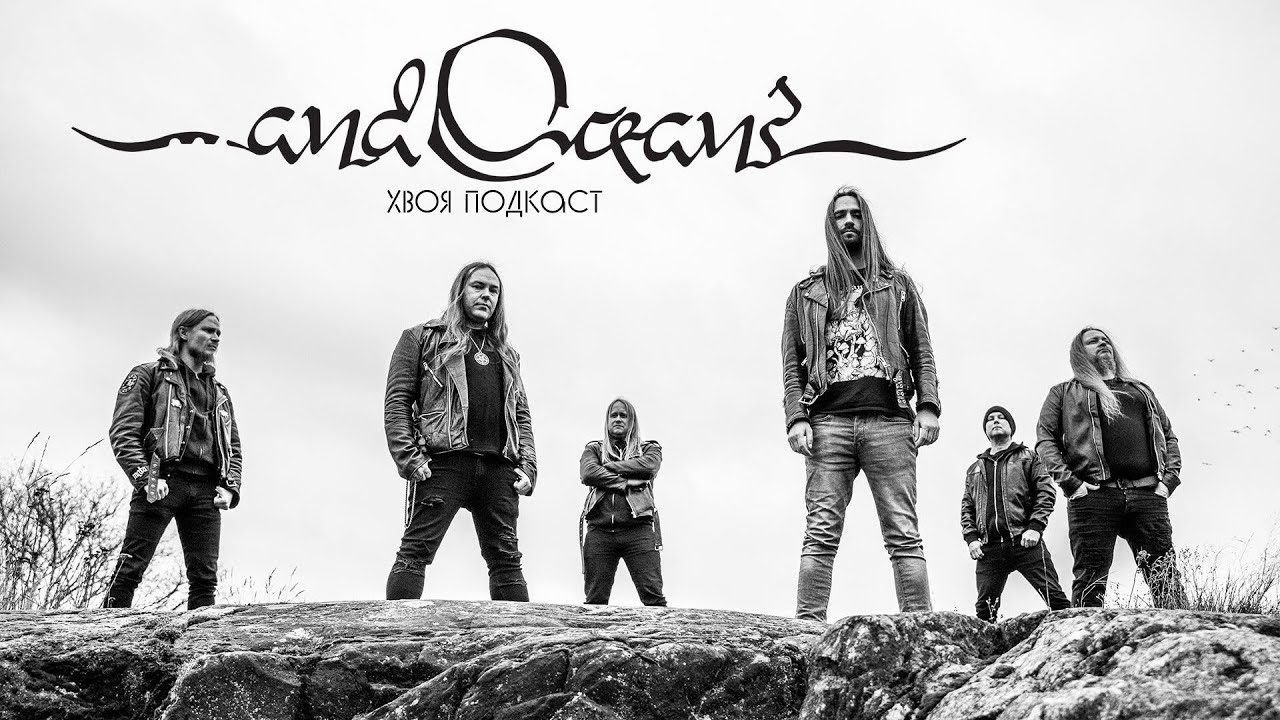 🌲 #366 ...And Oceans: black metal за рамками возможного | ХВОЯ ПОДКАСТ