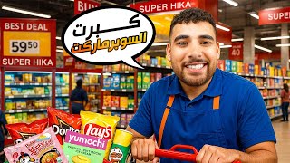 كبرت الكشك بتاعي وجبت منتجات مستوردة????(سوبر ماركت هيكا #2????)