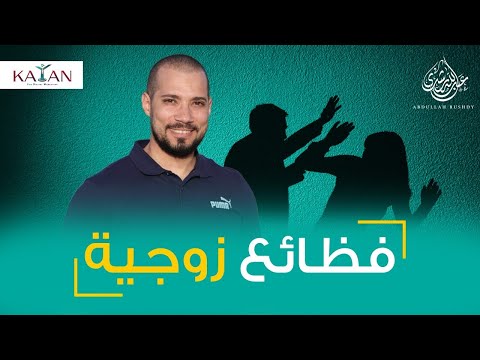 تعليق الشيخ عبدالله رشدي على القضايا الزوجية الأخيرة