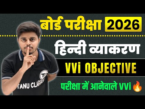 Hindi Grammar VVi Objective Questions 2026 | Class 12th Hindi Question Answer 2026