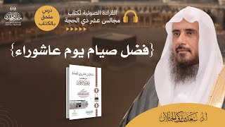 قراءة صوتية لكتاب عقود الجمان - درس ملحق بالكتاب: (فضل صيام يوم عاشوراء). image