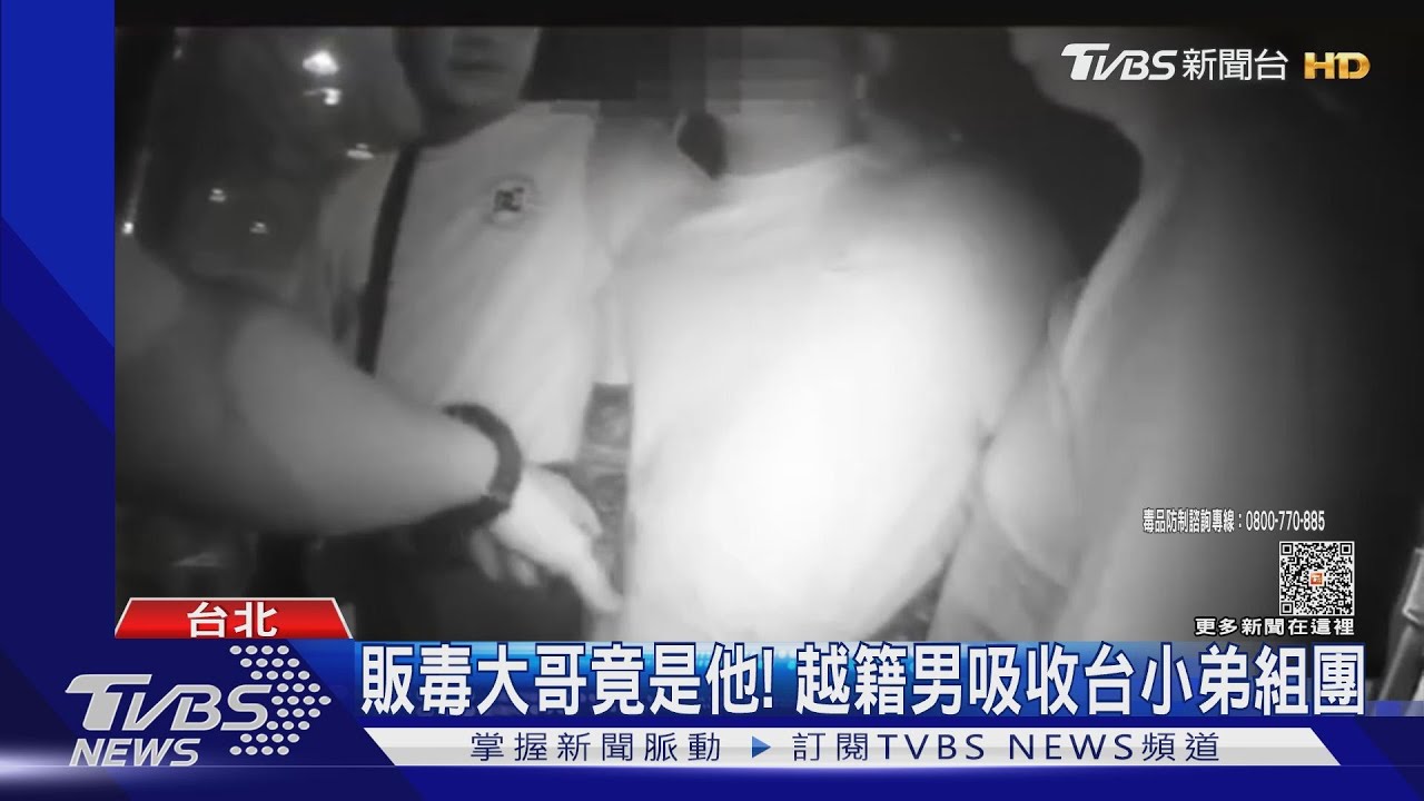販毒大哥竟是他！　越籍男吸收台小弟組團