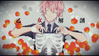 乙女解剖/さとみ【歌ってみた】