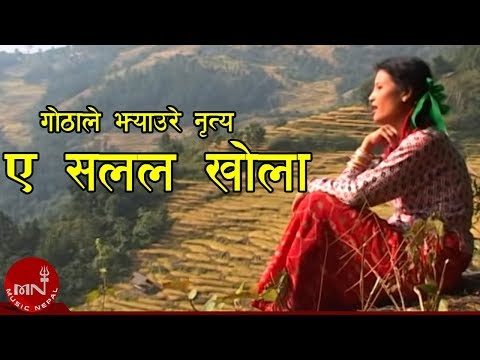 ए सलल खोला - गोठाले झ्याउरे नृत्य | GOTHALE BHAKA - YE SALALA KHOLA | ARUN UPATYAKA