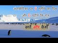 Antarctica Per 6 Mahine Ka Din Aur 6 Mahine Ki Raat Kaise Hoti Hai Best Knowledge