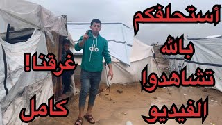 أستحلفكم برب العباد تشاهدوا الفيديو كامل ⁉️