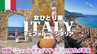 【天国】イタリア旅行シチリア島🇮🇹チェファルーへパレルモから日帰り🍋世界遺産/ヨーロッパ女ひとり旅vlog