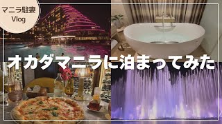 【マニラ生活】年末のご褒美ステイ｜オカダマニラ宿泊Vlog