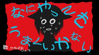 【立話 遼】なにやってもうまくいかない  歌ってみた／たちばな  りょう