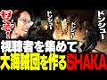 視聴者を集めてドンシュー大海賊団を作って出航するSHAKA【ARC Raiders】