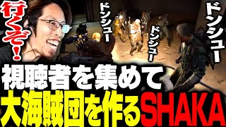 視聴者を集めてドンシュー大海賊団を作って出航するSHAKA【ARC Raiders】