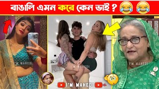 অস্থির বাঙালি part-50😂 osthir bengali | funny facts | funny video | facts bangla | mayajaal, মায়াজাল