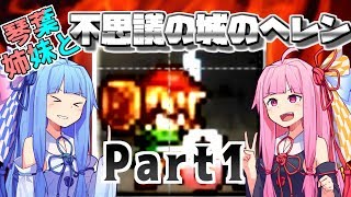 【ボイロ実況】琴葉姉妹と不思議の城のヘレン Part1