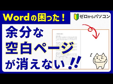Word ページの削除: とても簡単です