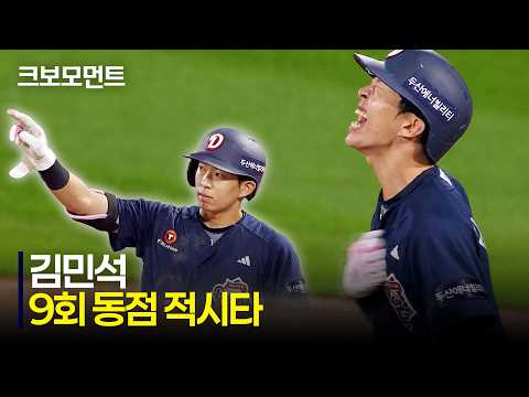 [두산 vs KT] 두산 김민석의 9회 초 동점 적시타! 그리고 뜨거운 포효 | 7.21 | 크보모먼트 | KBO 야구 하이라이트