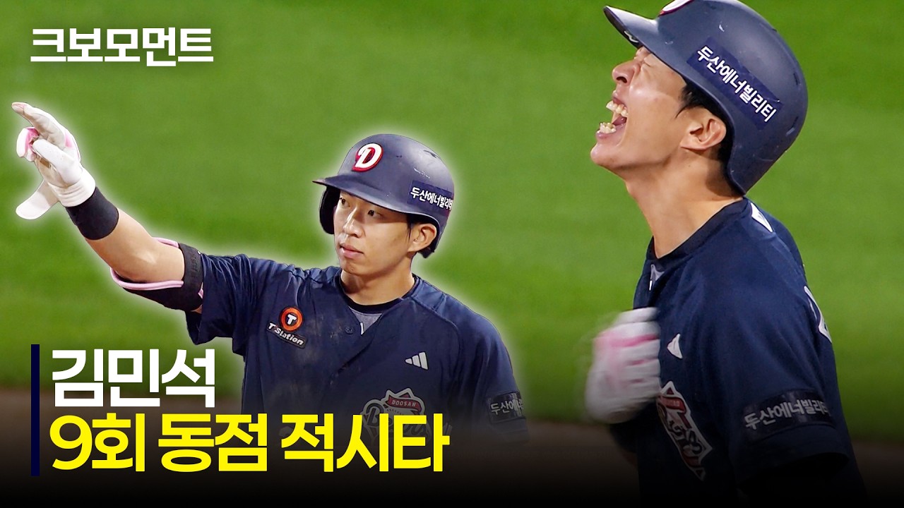 [두산 vs KT] 두산 김민석의 9회 초 동점 적시타! 그리고 뜨거운 포효 | 7.21 | 크보모먼트 | KBO 야구 하이라이트