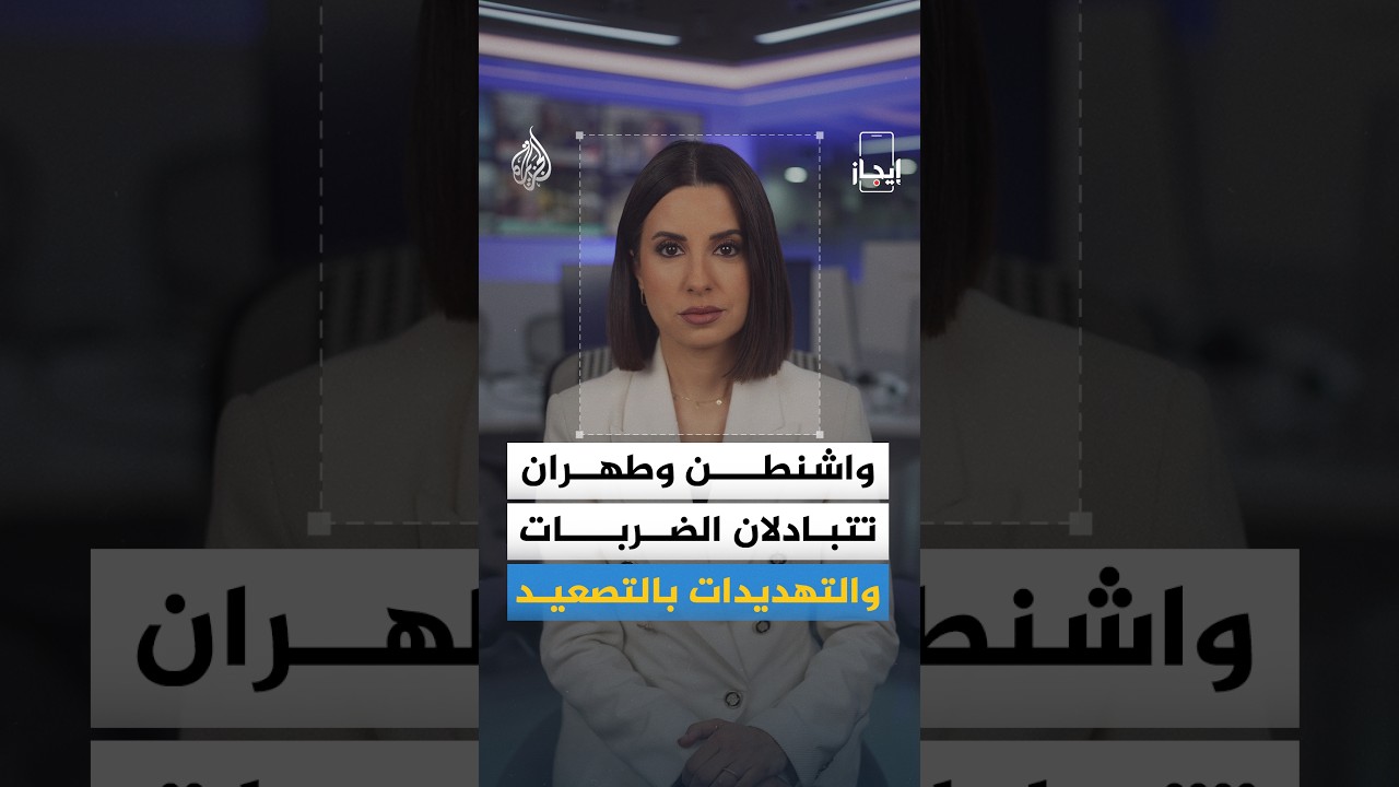 إيجاز: واشنطن ترد عسكرياً على إيران.. وموجة تنديد عربية واسعة