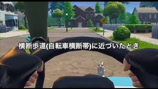 フォートナイト 交通ルール