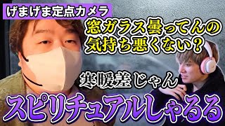 【げまげま定点5】車の窓を頻繁に開けるスピリチュアルしゃるる【らいじん/しゃるる/じゃすぱー/たぬき忍者/げまげま】
