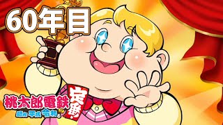 【VTuber】桃鉄を100年やってみる 60年目