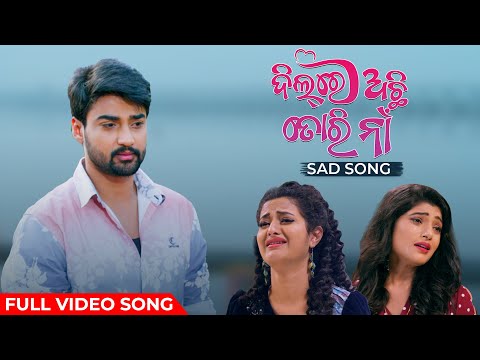 ଦିଲ୍ ରେ ଅଛି ତୋରି ନାଁ a Sad Sambeet Priyanka Anuradha