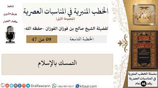 صورة الخطب المنبرية-09-التمسك بالإسلام|صالح الفوزان|العام|كبار العلماء
