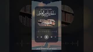 هيبة الإمام مالك | الشيخ سليمان العلوان image