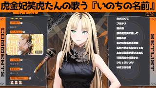 虎金妃笑虎たんの歌う『いのちの名前』が素敵過ぎる…!!【#虎金妃笑虎 ＃ニコたん配信中#ホロライブ切り抜き 】