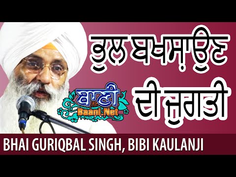 👌 ਭੁਲ ਬਖਸ਼ਾਉਣ ਦੀ ਜੁਗਤੀ | Bhai Guriqbal Singh Ji Bibi Kaulan, Jalandher | Gurbani Kirtan 2019