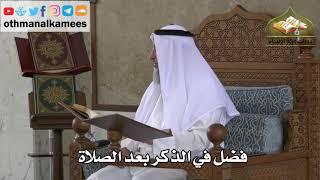 238 - فضل في الذكر بعد الصلاة - عثمان الخميس