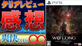 【正直◯◯】ウォーロンをクリアしたので感想を言う #wolong #三国志 #感想