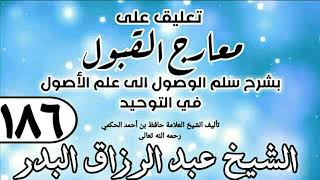 186 - تعليق على معارج القبول للشيخ حافظ الحكم - الشيخ عبد الرزاق البدر image