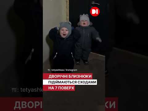 Дворічні близнюки підіймаються сходами на 7 поверх. Київ.