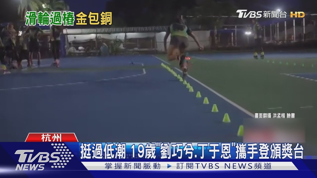 大進帳!溜冰速度過樁賽 男女組都「金包銅」