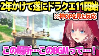 【ドラクエ11S】ナンバリングタイトルを全て歩んできたルイ姉が遂に11SのOPを見た反応「ラーミアの…」【ホロライブ 切り抜き/鷹嶺ルイ】※ネタバレあり