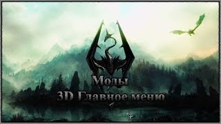 TES 5: Skyrim #Моды - "3D" Главное меню