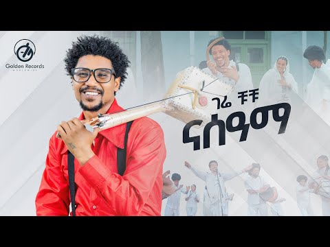 Gere Chuchu - Nasama | ናሰዓማ - New Tigrigna Music 2024 [Official Video]