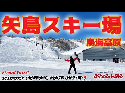 【矢島スキー場】 鳥海高原矢島スキー場 秋田 秋田県 由利本荘市 (2023年1月30日)