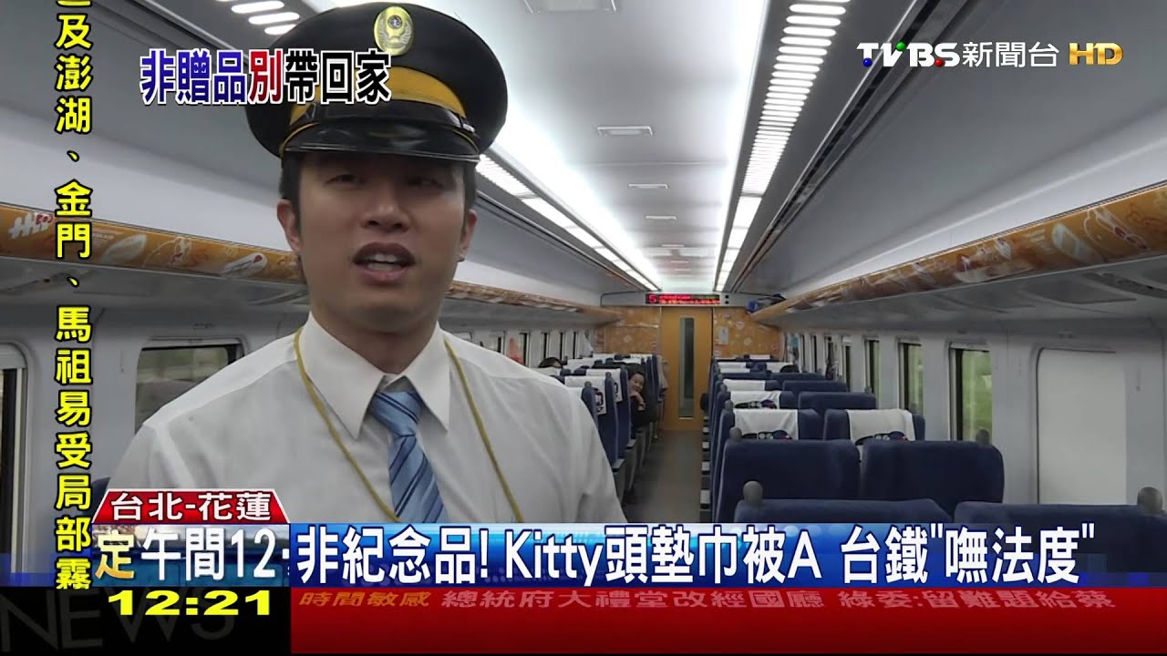 非紀念品!Kitty頭墊巾被A 台鐵「嘸法度」