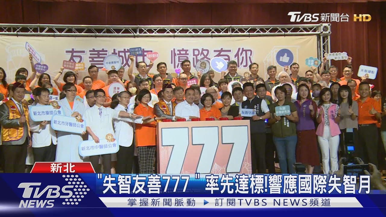 「失智友善777」 率先達標!響應國際失智月