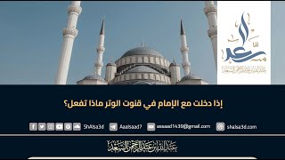 إذا دخلت مع الإمام في قنوت الوتر ماذا تفعل؟ image