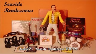 Queen(퀸) - Seaside Rendezvous 가사 한글 해석 자막 번역
