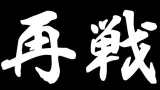 やるで!!実況!!【再戦】