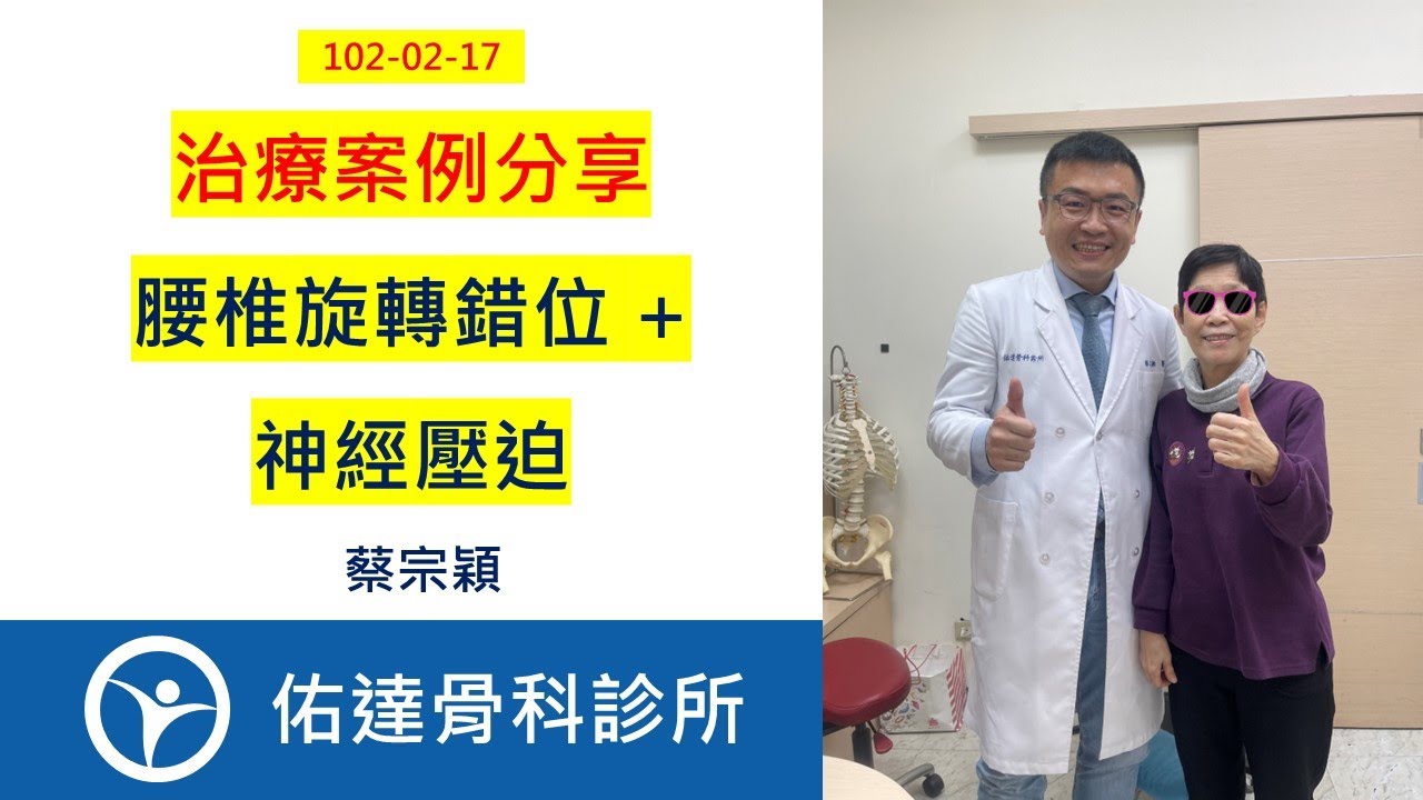 腰椎旋轉錯位 + 神經壓迫 【佑達骨科】【蔡宗穎醫師】2023-02-17 - AI健康醫療影片