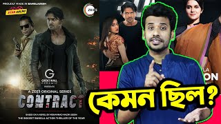Contract Webseries Review by Shakeer Nizam | Arifin Shuvoo | Chanchal Chowdhury | Star Golpo