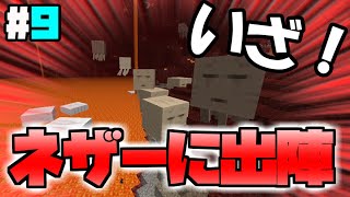 私もネザーに行ける価値のある人間になりました【マインクラフト ゆっくり実況 part9】