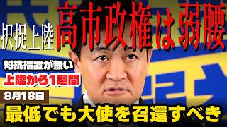 【弱腰批判】玉木代表が高市政権の対ロシア対応を非難 大使召還を要求