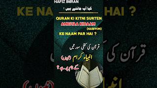 Download lagu Quran Ki Kitni Surten Ambiya (Nabiyon) Ke Naam Par Hai ? # YouTube Shorts mp3 Download lagu Quran Ki Kitni Surten Ambiya (Nabiyon) Ke Naam Par Hai ? # YouTube Shorts mp3